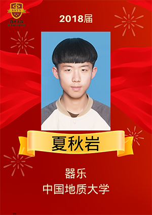 夏秋巖