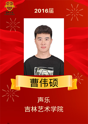 曹偉碩