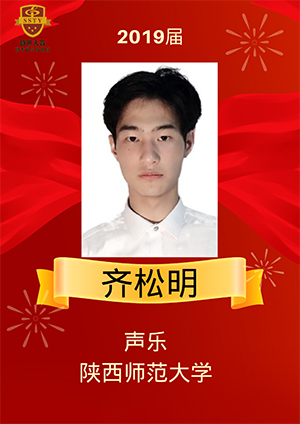 齊松明
